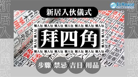 裝修拜四角吉日2023|拜四角懶人包｜新居入伙儀式做法、吉日、用